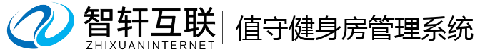 值守健身房管理系统